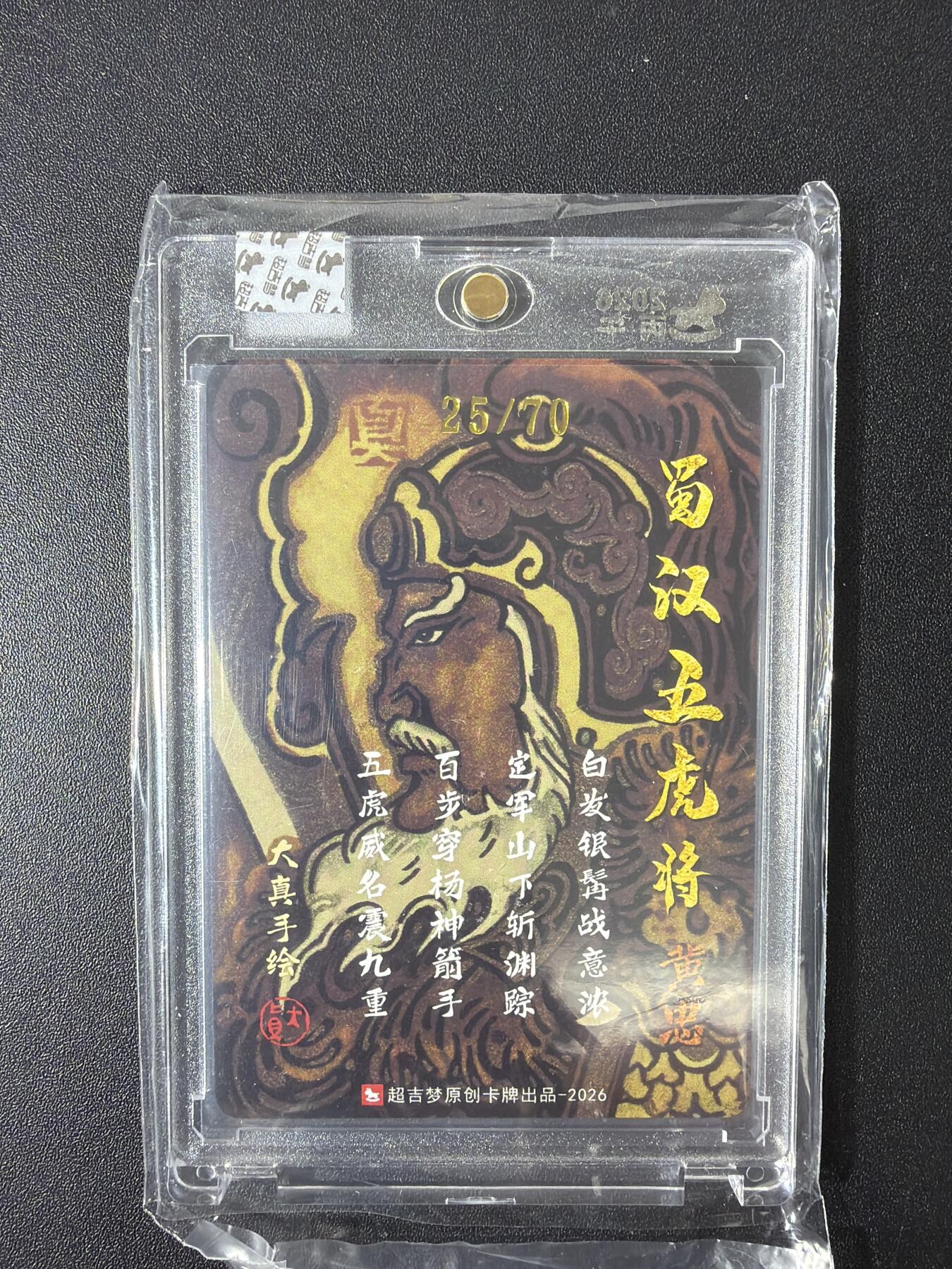 NO.30 好又多金牌大场，每周一站式配齐，方便凑单！（周6晚9点截拍，卖家送拍0抽成！） 【25/70编亲签】超吉梦 大真亲签 黄忠 粗闪 官封砖