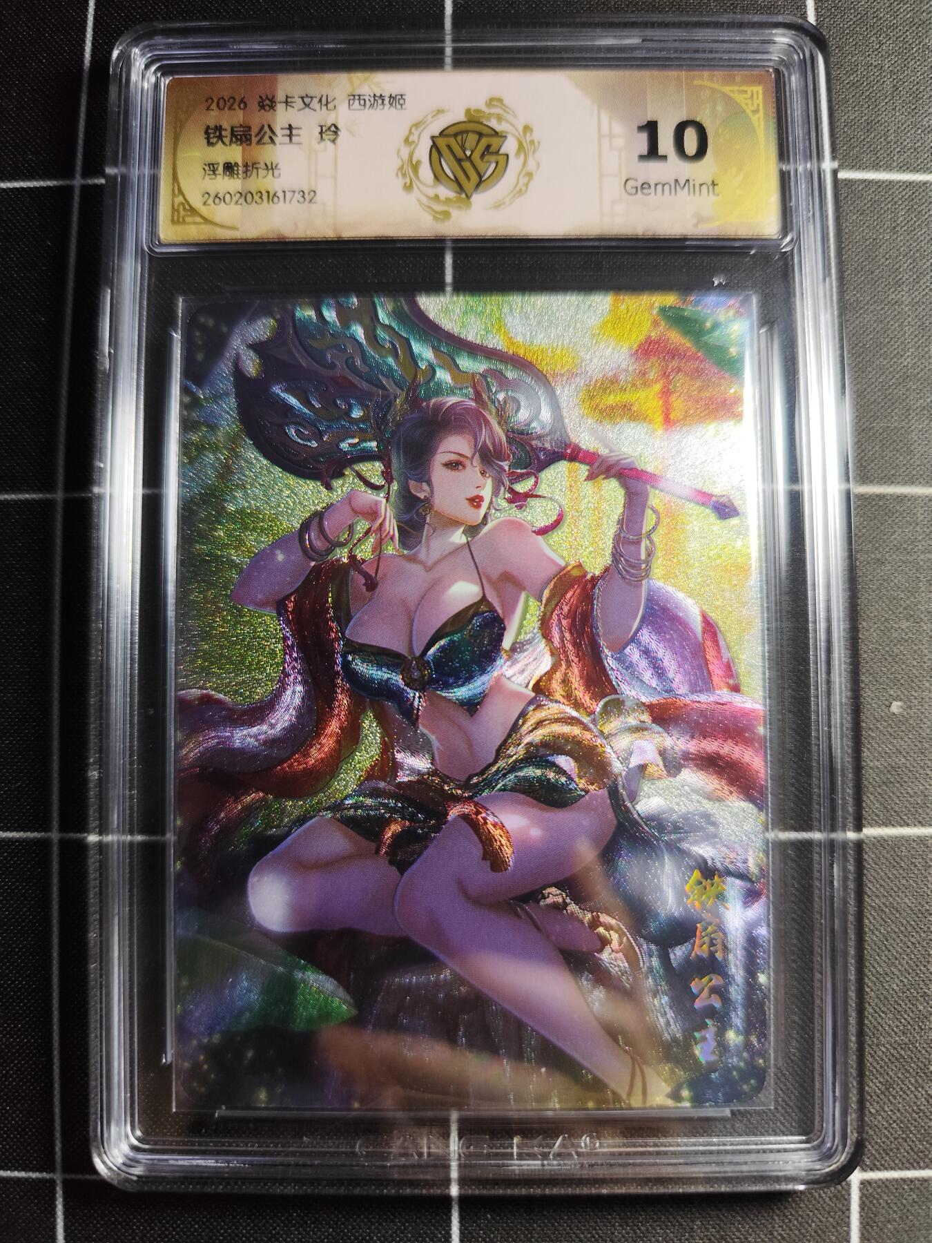 欢迎送拍、零成本上架，释放现金流，合理分配上拍卡品 【浮雕折光】 玲 铁扇公主 10g 焱卡文化＆西游姬