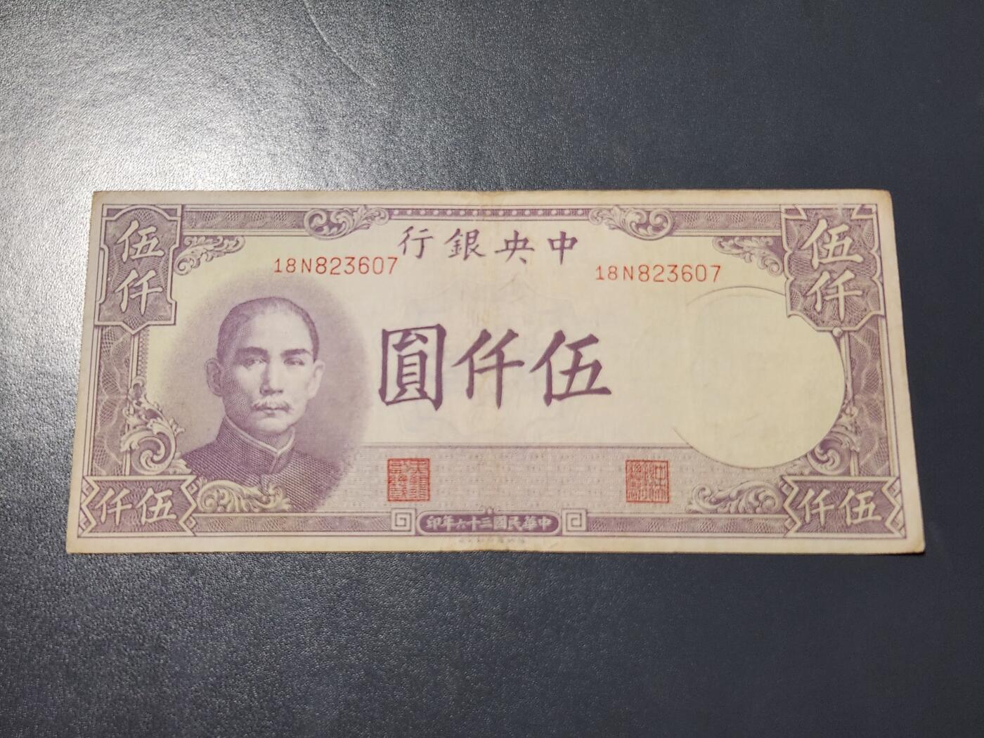 4月10号晚上8点 中外纸币自动截拍第54场 中央银行 5000元