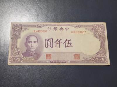 4月10号晚上8点 中外纸币自动截拍第54场 - 中央银行 5000元