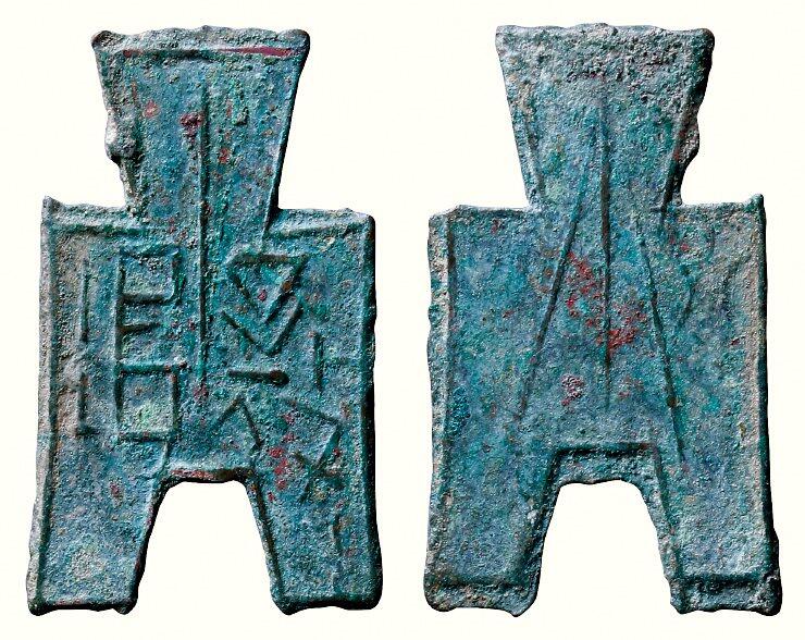 中贸圣佳2026四季・迎春拍卖会 六盈堂藏泉 钱币 证章 卡牌专场 “襄垣”方足布 长45.8mm；厚1.1mm