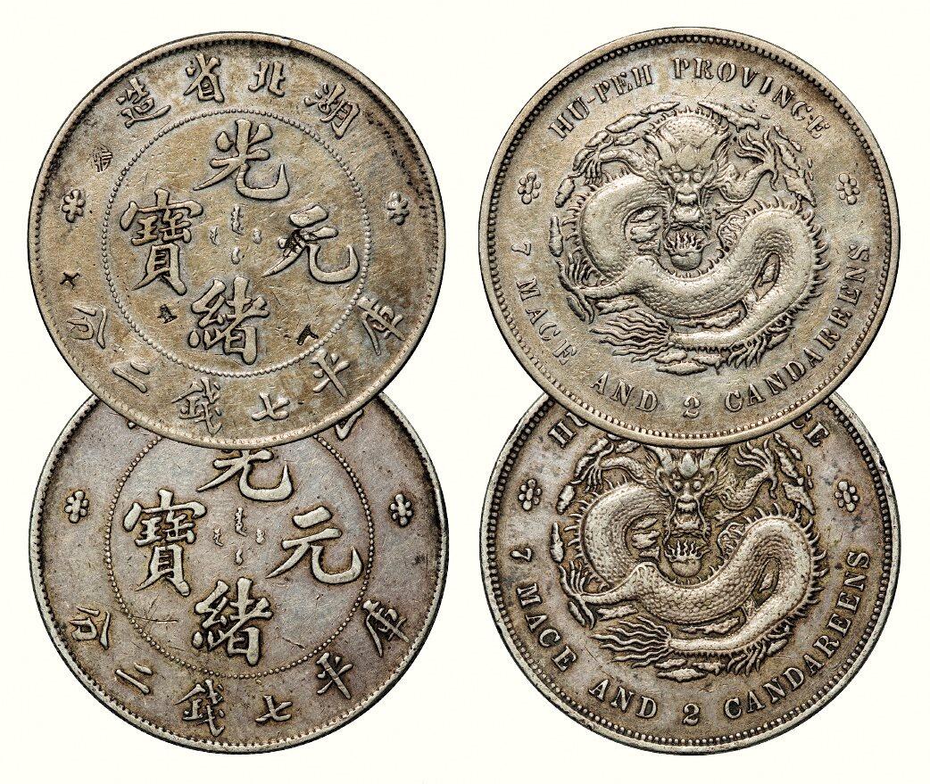 中贸圣佳2026四季・迎春拍卖会 六盈堂藏泉 钱币 证章 卡牌专场 湖北省造光绪元宝库平七钱二分银币一组两枚