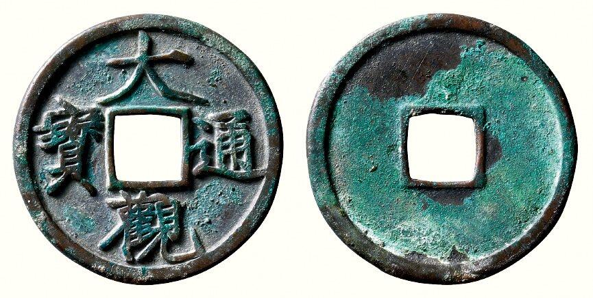 中贸圣佳2026四季・迎春拍卖会 六盈堂藏泉 钱币 证章 卡牌专场 “大观通宝”折三铁母 直径33.3mm；厚2.6mm