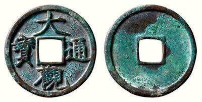 中贸圣佳2026四季・迎春拍卖会 六盈堂藏泉 钱币 证章 卡牌专场 - “大观通宝”折三铁母 直径33.3mm；厚2.6mm