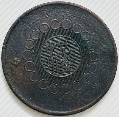 文馨钱币收藏第 299 场，长期接代拍业务 - 少见 中华民国二年四川铜币军政府造当一百文中心大汉铜板