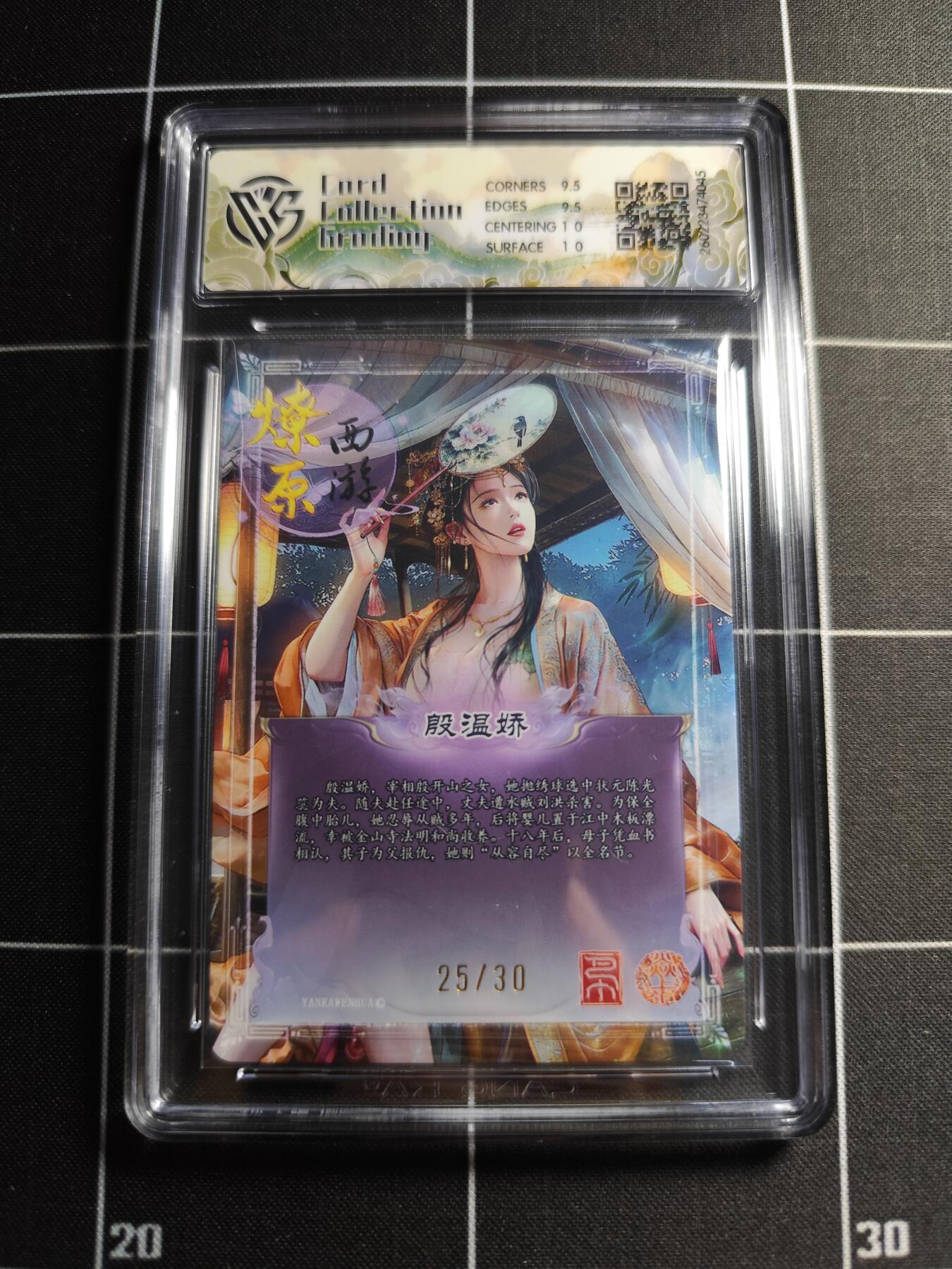 欢迎送拍、零成本上架，释放现金流，合理分配上拍卡品 【幻彩折光25/30】巴丁 殷温娇 10g 焱卡文化＆燎原西游