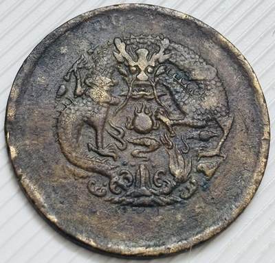 文馨钱币收藏第 299 场，长期接代拍业务 - 光绪元宝河南省造太极阴阳龙