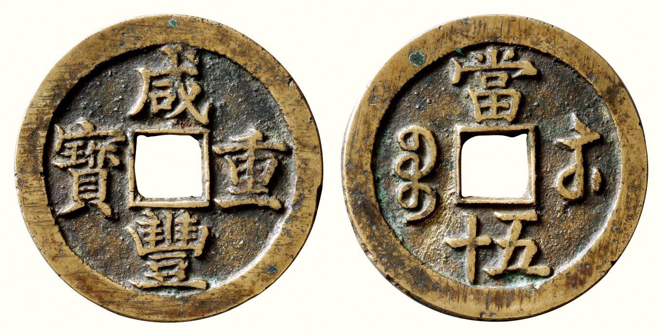 中贸圣佳2026四季・迎春拍卖会 六盈堂藏泉 钱币 证章 卡牌专场 “咸丰重宝”背“宝苏当五十” 直径53.7mm；厚3.1mm