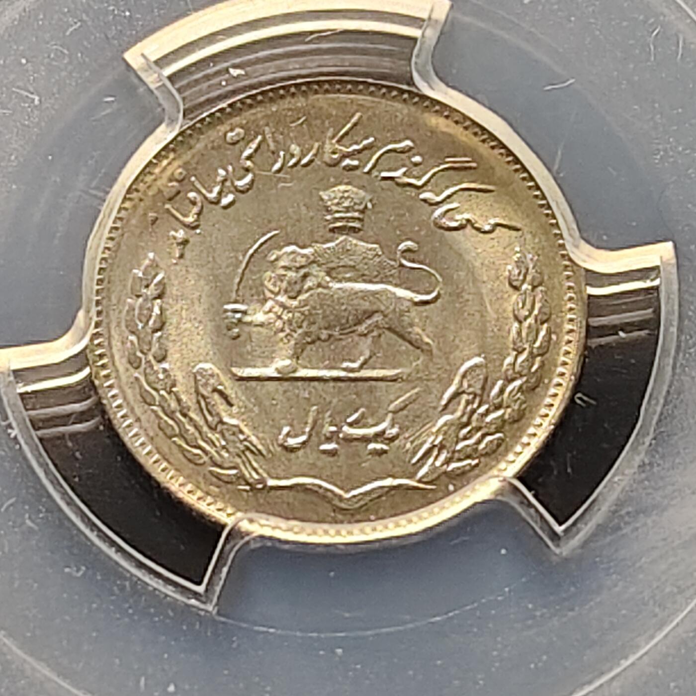 【全场包邮】纯粹捡漏拍521场 【收藏级】伊朗1972年（SH1351）巴列维1里亚尔FAO纪念币-PCGS MS66（最高分68）