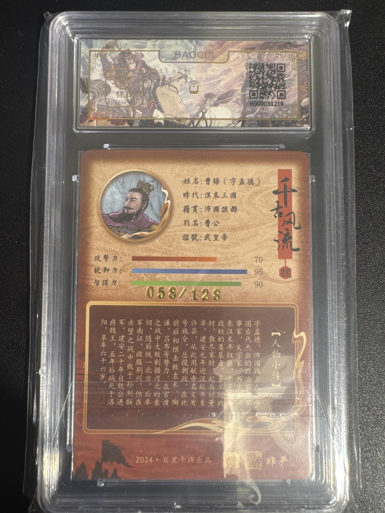 NO.30 好又多金牌大场，每周一站式配齐，方便凑单！（周6晚9点截拍，卖家送拍0抽成！） 【58/128编】百里卡牌 千古风流 非严 曹操 粗闪 9.5分 高分