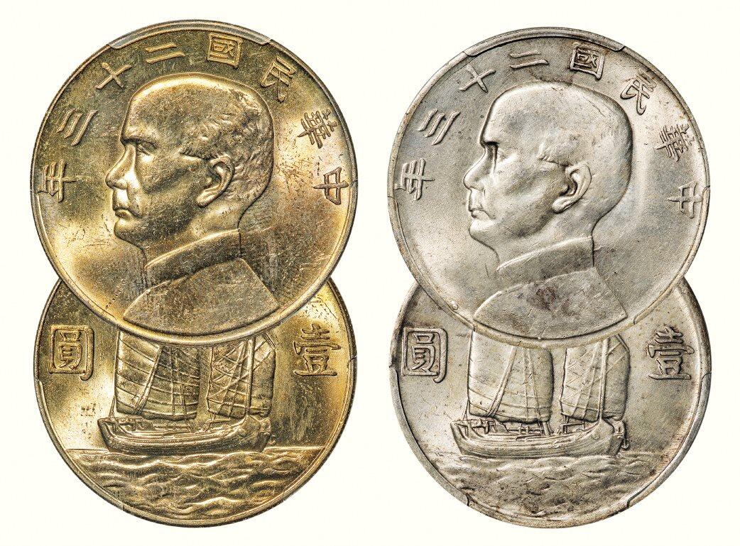 中贸圣佳2026四季・迎春拍卖会 六盈堂藏泉 钱币 证章 卡牌专场 孙中山像壹圆银币一组两枚