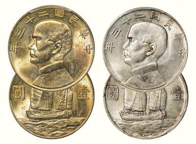 中贸圣佳2026四季・迎春拍卖会 六盈堂藏泉 钱币 证章 卡牌专场 - 孙中山像壹圆银币一组两枚