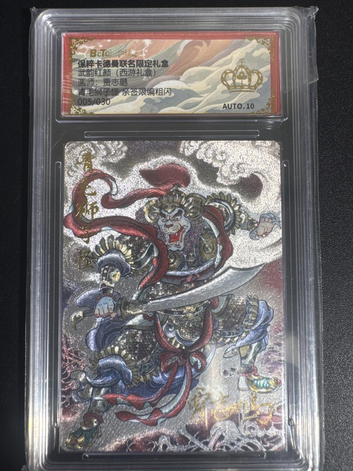 NO.30 好又多金牌大场，每周一站式配齐，方便凑单！（周6晚9点截拍，卖家送拍0抽成！） 【5/30编亲签】卡德曼 西游 贾志鹏亲签 青毛狮子怪 粗闪 金冠