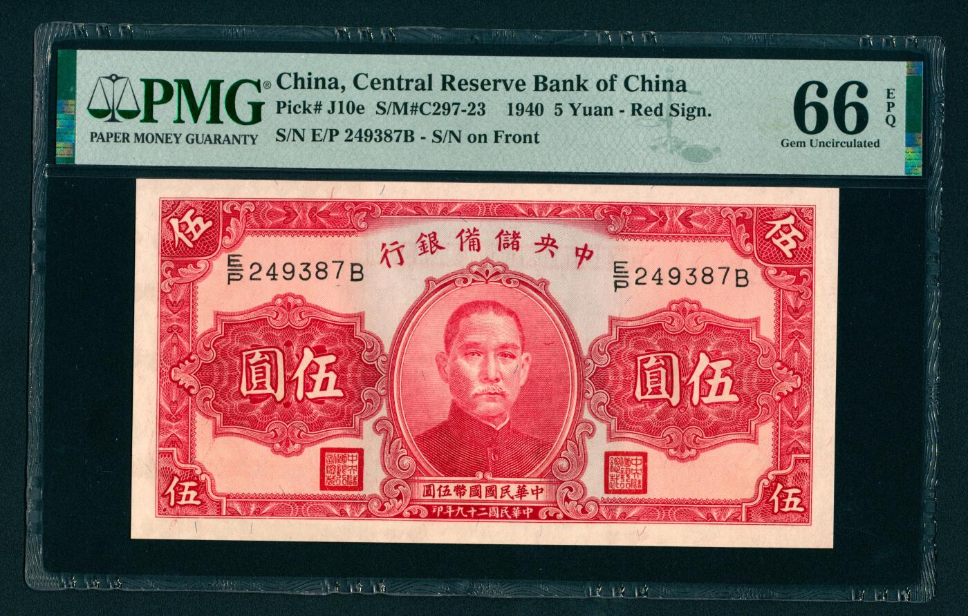 上海炎玺拍卖 玺瑞呈祥 民国二十九年中央储备银行伍圆5连号 PMG 65 EPQ