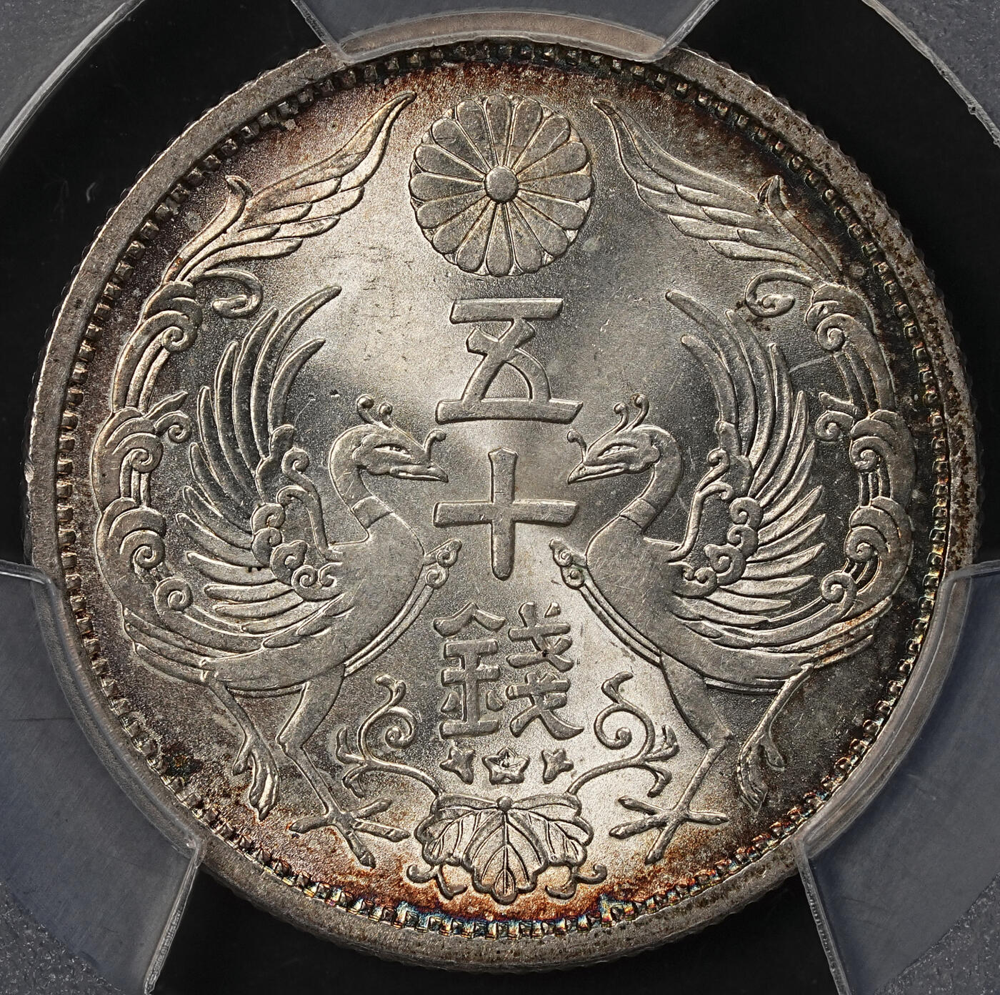 修遠堂世界钱币第111期 PCGS MS67 昭和十一年双凤五十钱银币，极品环彩高分