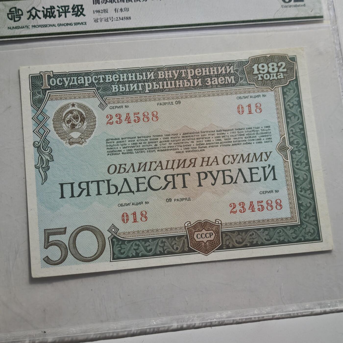 4月11日结束，成斌徽章钱币专场 众诚评级前苏联50卢布国债券