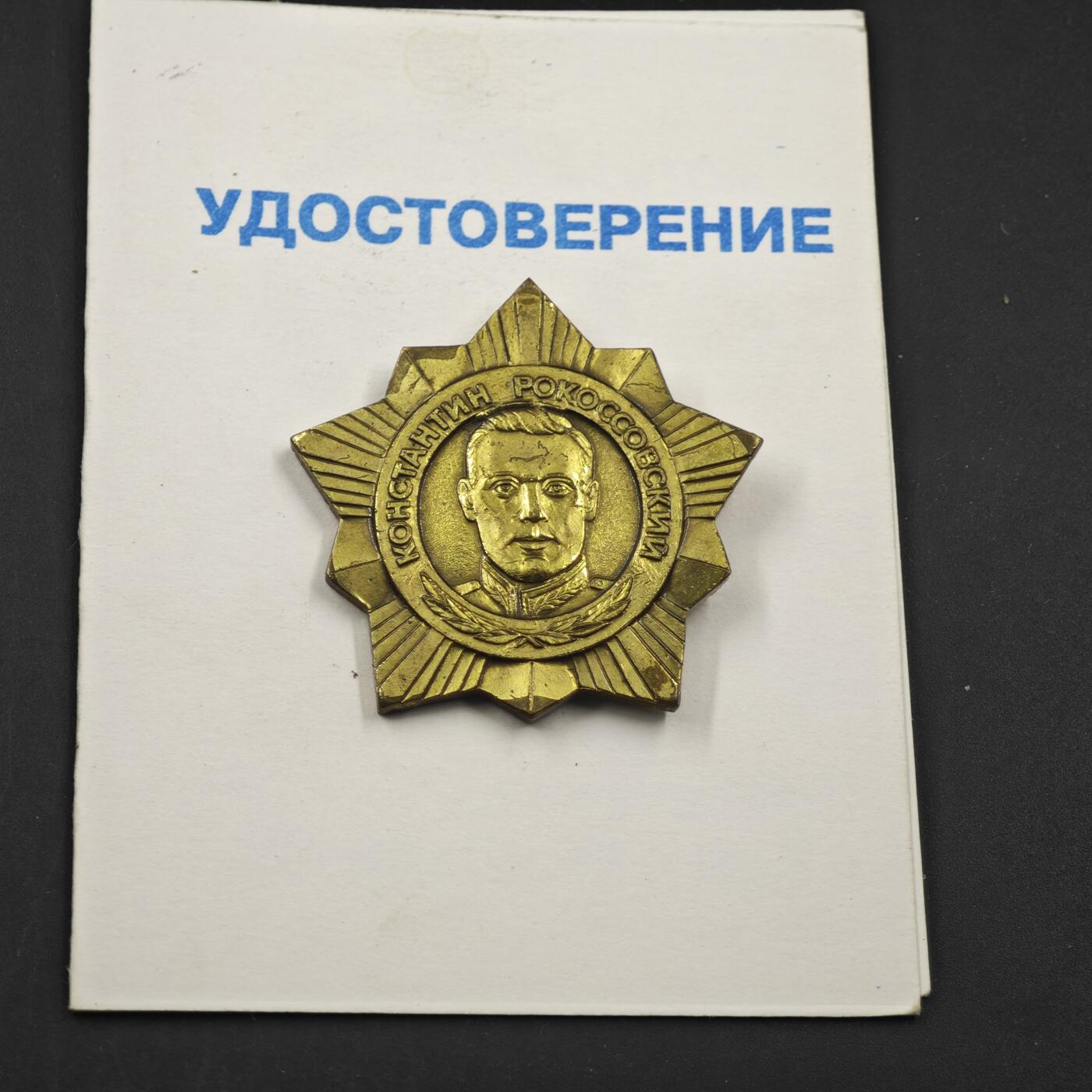 4月11日结束，成斌徽章钱币专场 稀少乌克兰康斯坦丁罗科索夫斯基元帅奖章