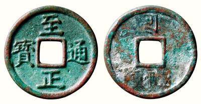 中贸圣佳2026四季・迎春拍卖会 六盈堂藏泉 钱币 证章 卡牌专场 - “至正通宝”背“壹两重” 直径48.6mm；厚3mm