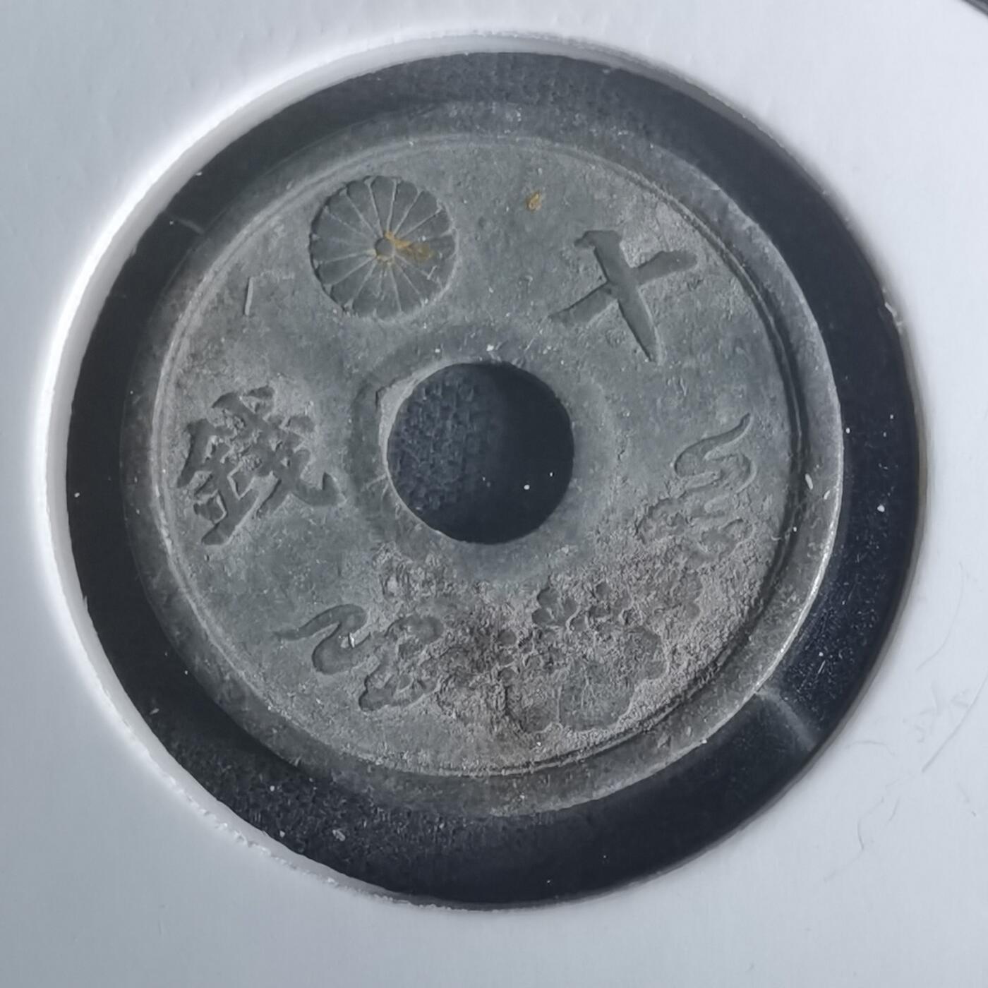 沼泽如烟--第1048场 昭和十九年十钱