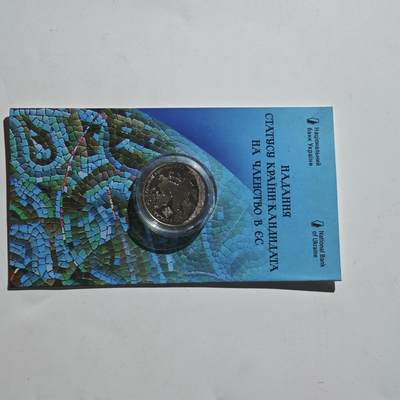 4月11日结束，成斌徽章钱币专场 - 乌克兰精制纪念币加入欧盟 原卡册