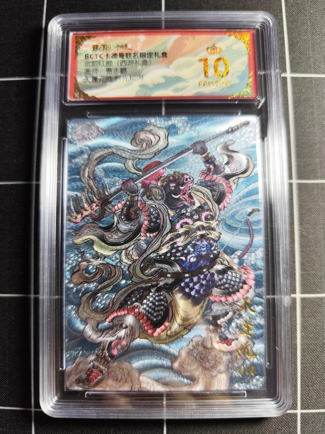 欢迎送拍、零成本上架，释放现金流，合理分配上拍卡品 【折光】贾志鹏 天蓬元帅 10👑 卡德曼&西游礼盒