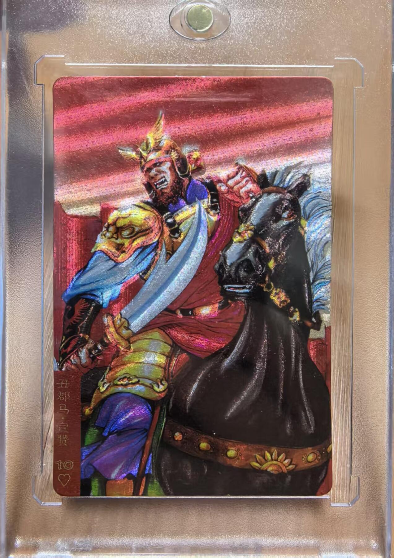 卡牌限时032期专场（18号晚20点截拍） 99版小浣熊水浒卡硬面闪卡，丑郡马宣赞，超高品相，目测无瑕疵，照片有反光。