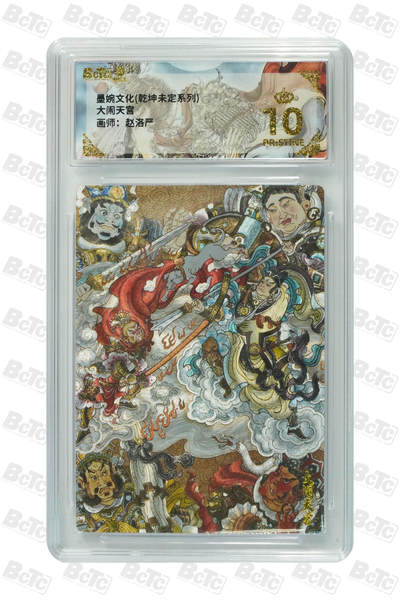 阳大大卡牌拍卖第110期（持续收拍品，周六晚上九点截拍，进群福利早知道） - 【爆金】墨婉文化 乾坤未定系列 赵洛严 大闹天宫 折光粗闪