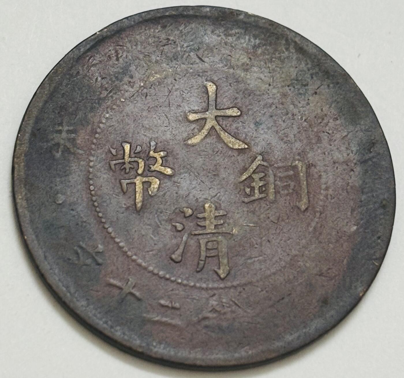 文馨钱币收藏第 299 场，长期接代拍业务 大清铜币当制钱二十文龙