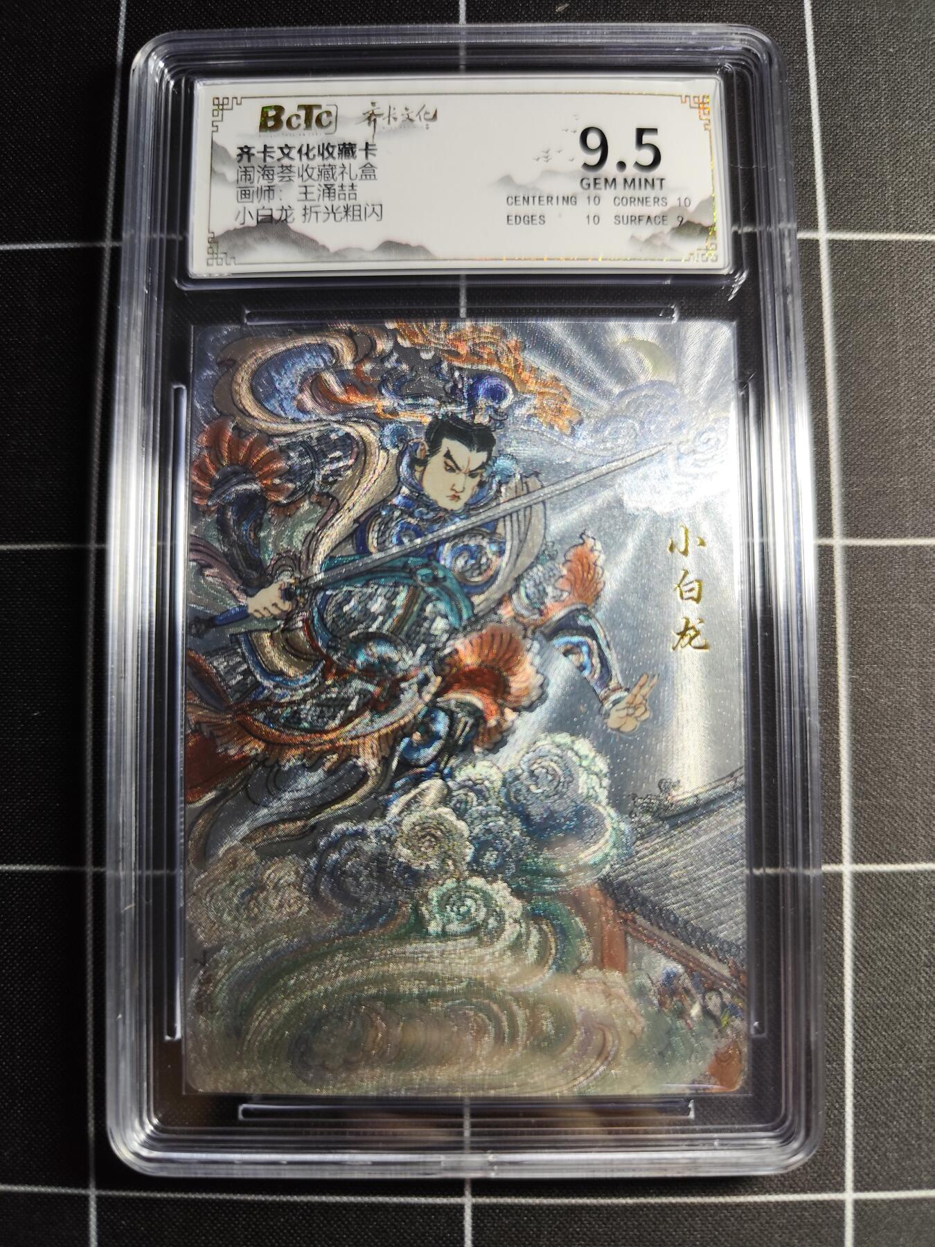 欢迎送拍、零成本上架，释放现金流，合理分配上拍卡品 【折光】王涌喆 小白龙 9.5 齐卡文化&闹海荟礼盒