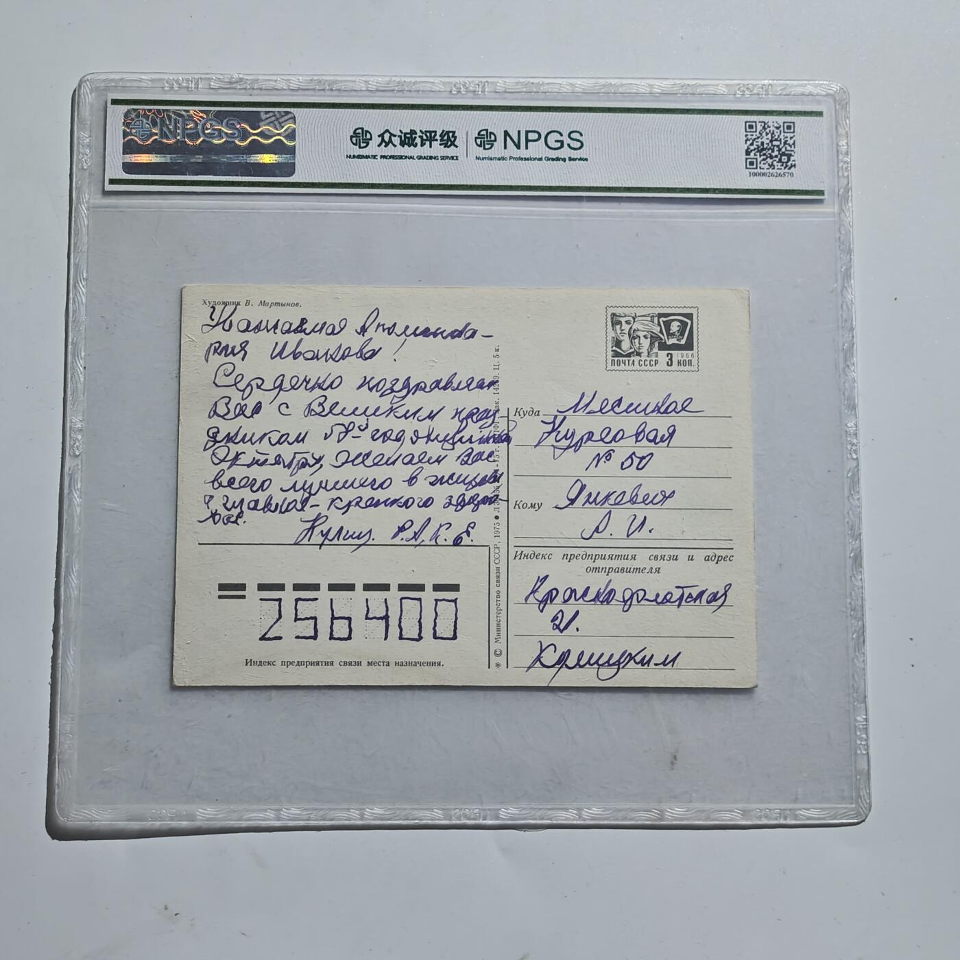 4月11日结束，成斌徽章钱币专场 众诚评级1917年前苏联明信片