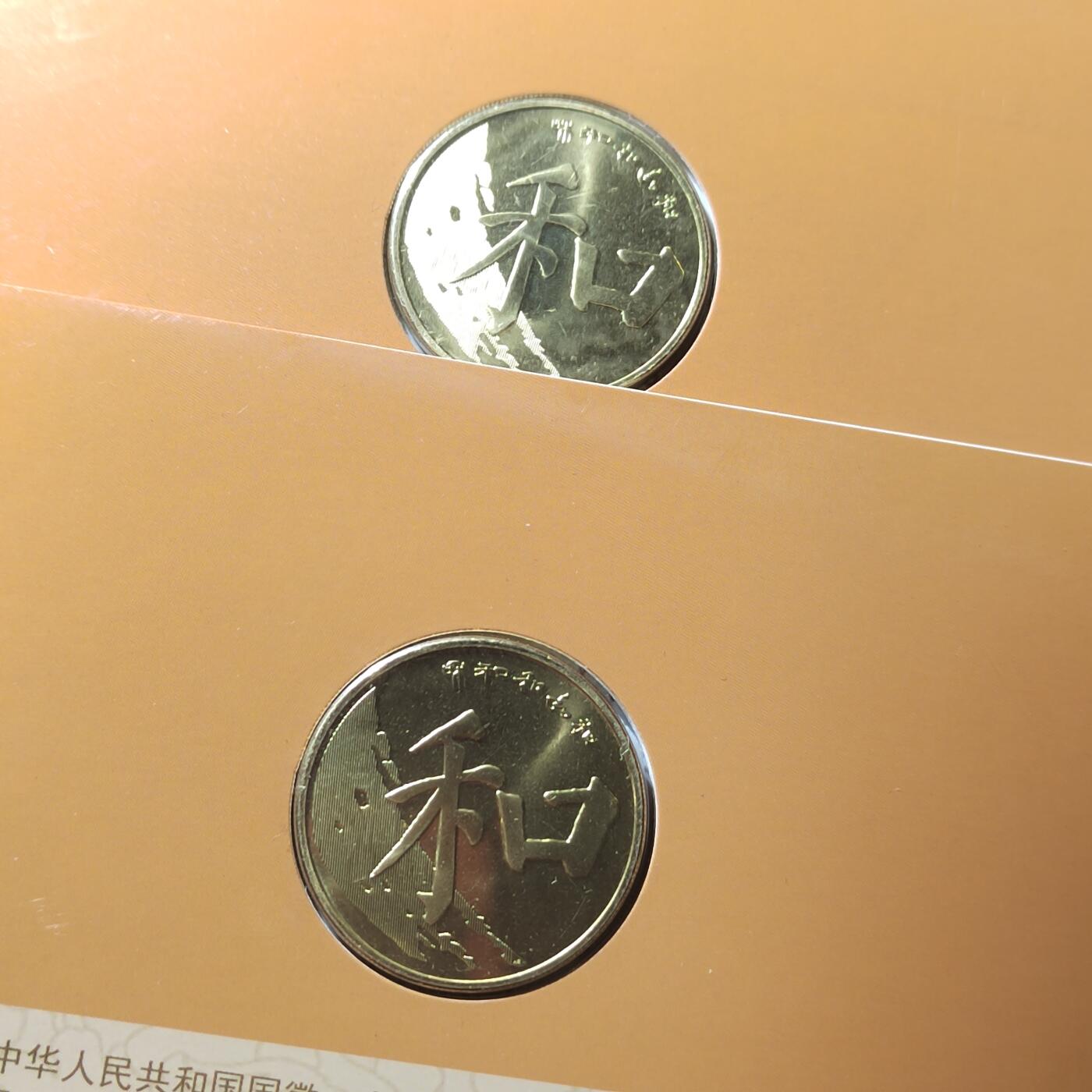 PCAI钱币  10-803 钱币邮票小专场 和字纪念币二枚