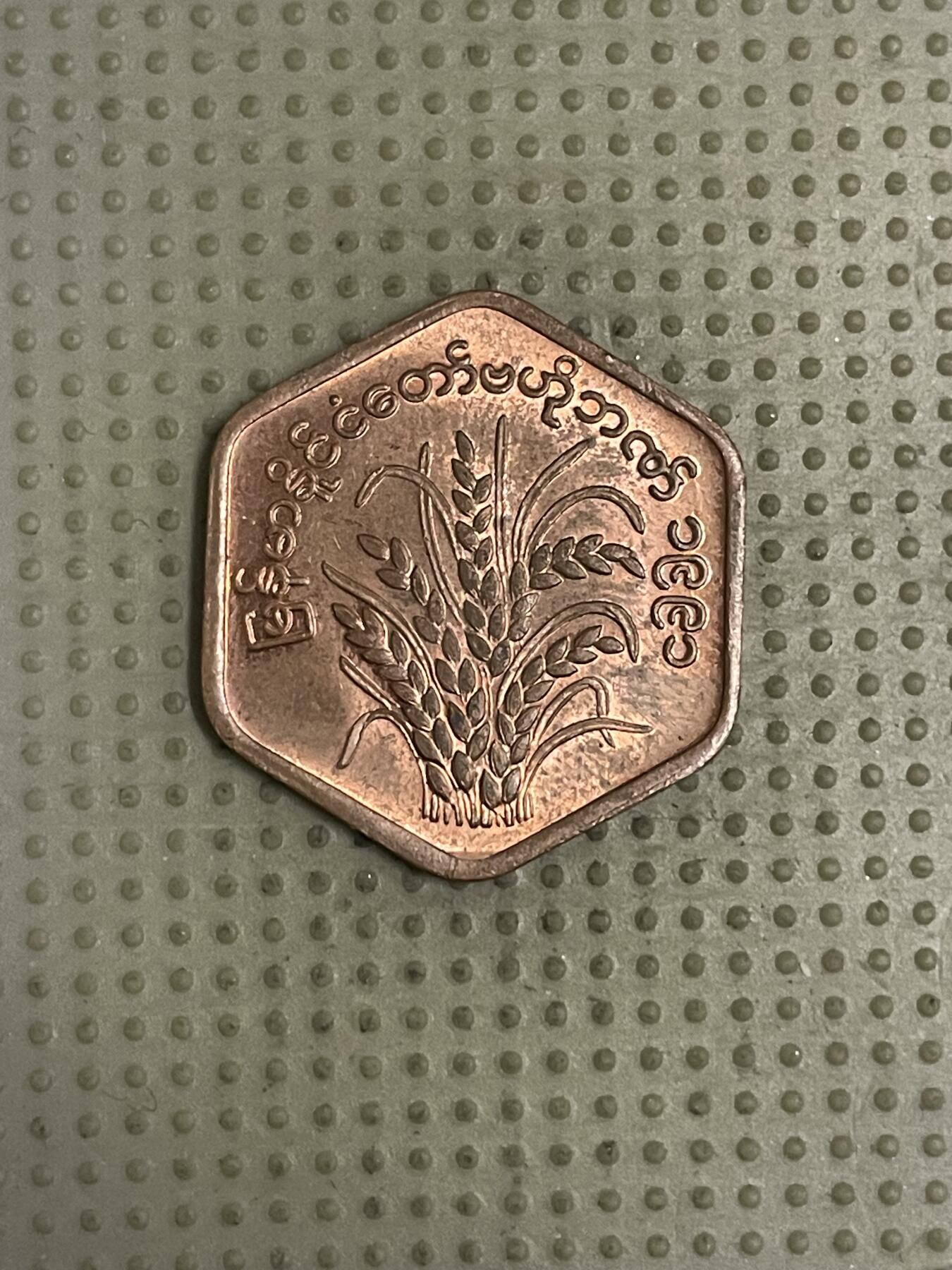 2026年第43场各国散币拍卖（总第193场） 缅甸1991年25派沙