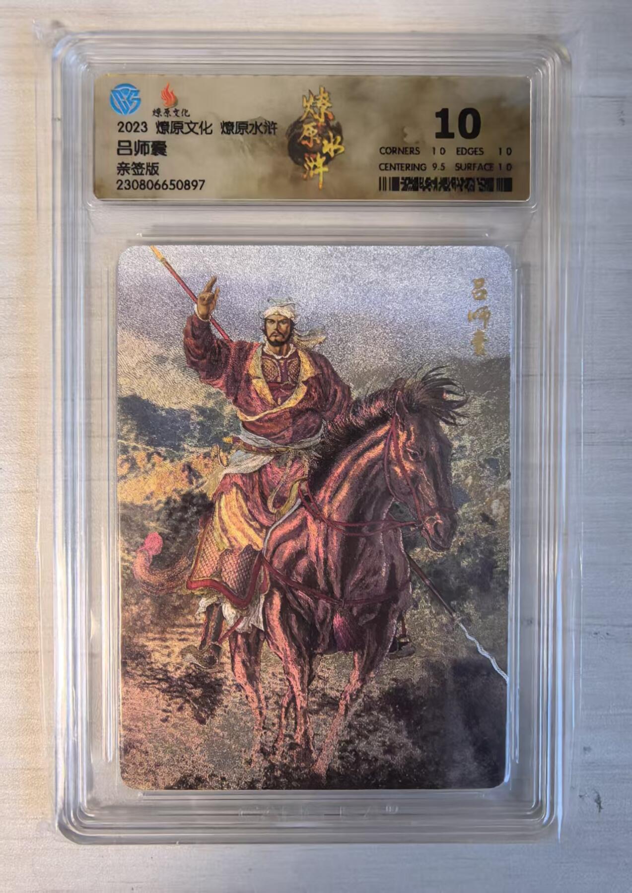 卡牌限时032期专场（18号晚20点截拍） CCG10分冠军分（冠军分2张/发行量10张），吕师囊，江南十二神之一，燎原水浒亲签卡，2023年黄子鉴亲签，冠军分十分仅两张。官拜枢密使，后被徐宁所杀。（起拍价100元）