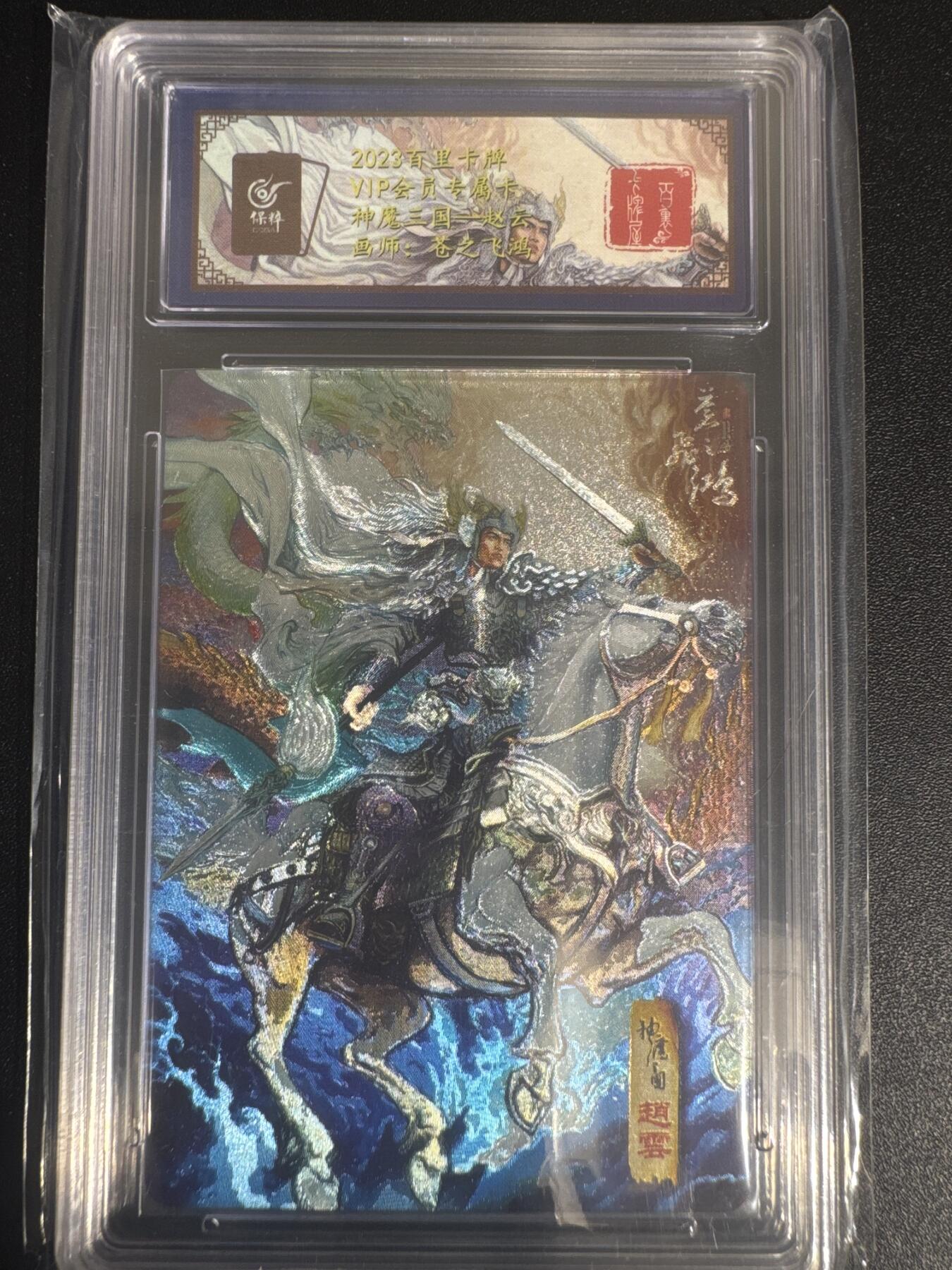 NO.30 好又多金牌大场，每周一站式配齐，方便凑单！（周6晚9点截拍，卖家送拍0抽成！） 百里卡牌 神魔三国 苍之飞鸿 赵云 VIP专属会员卡 粗闪