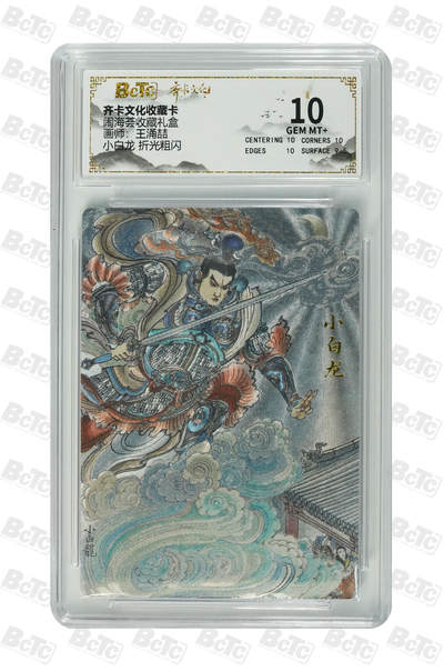 阳大大卡牌拍卖第110期（持续收拍品，周六晚上九点截拍，进群福利早知道） - 【10分】齐卡文化 闹海荟 王涌喆 小白龙 折光粗闪