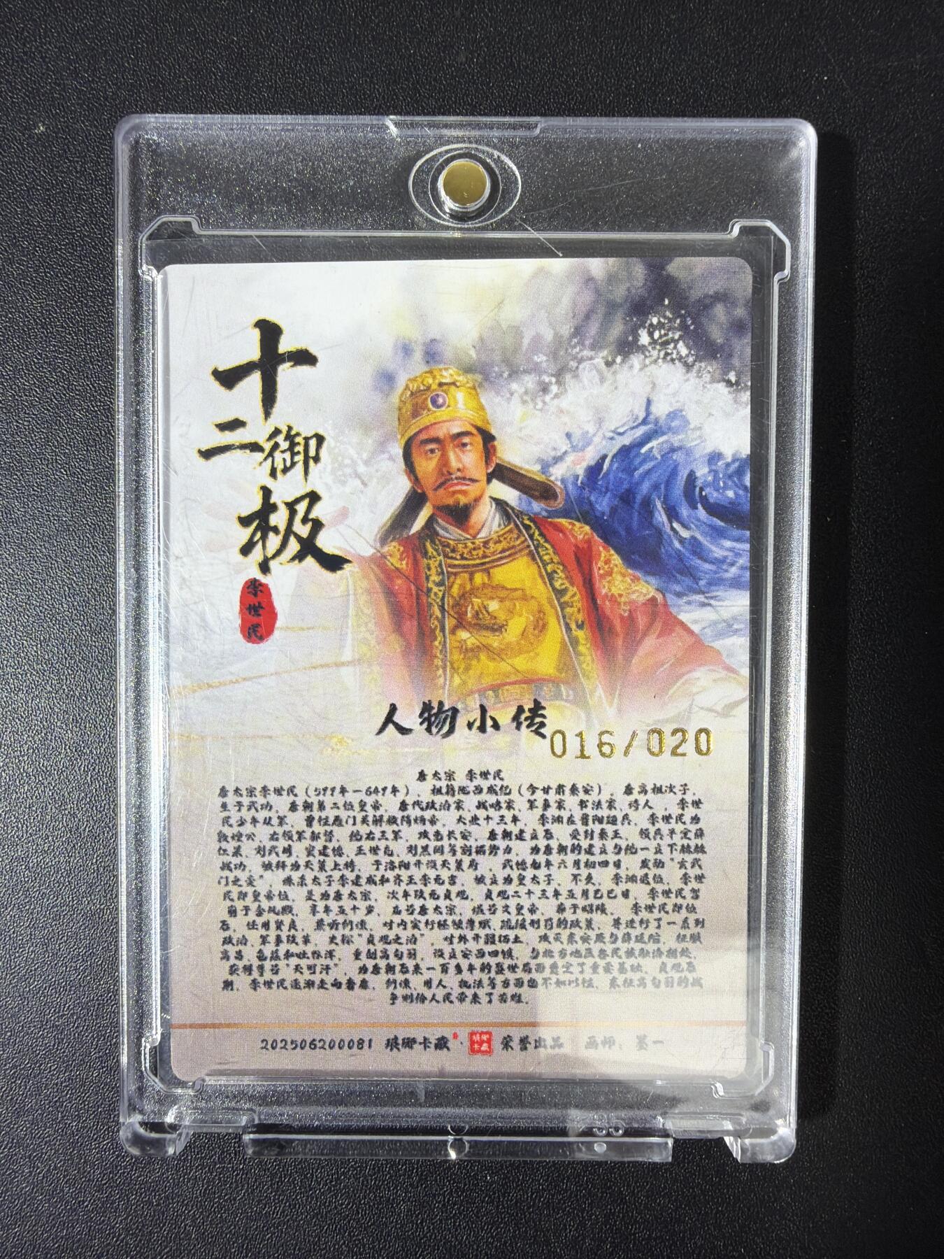 NO.30 好又多金牌大场，每周一站式配齐，方便凑单！（周6晚9点截拍，卖家送拍0抽成！） 【16/20编亲签】琅琊卡藏 十二御极 墨一亲签 唐太宗李世民 粗闪 带卡砖