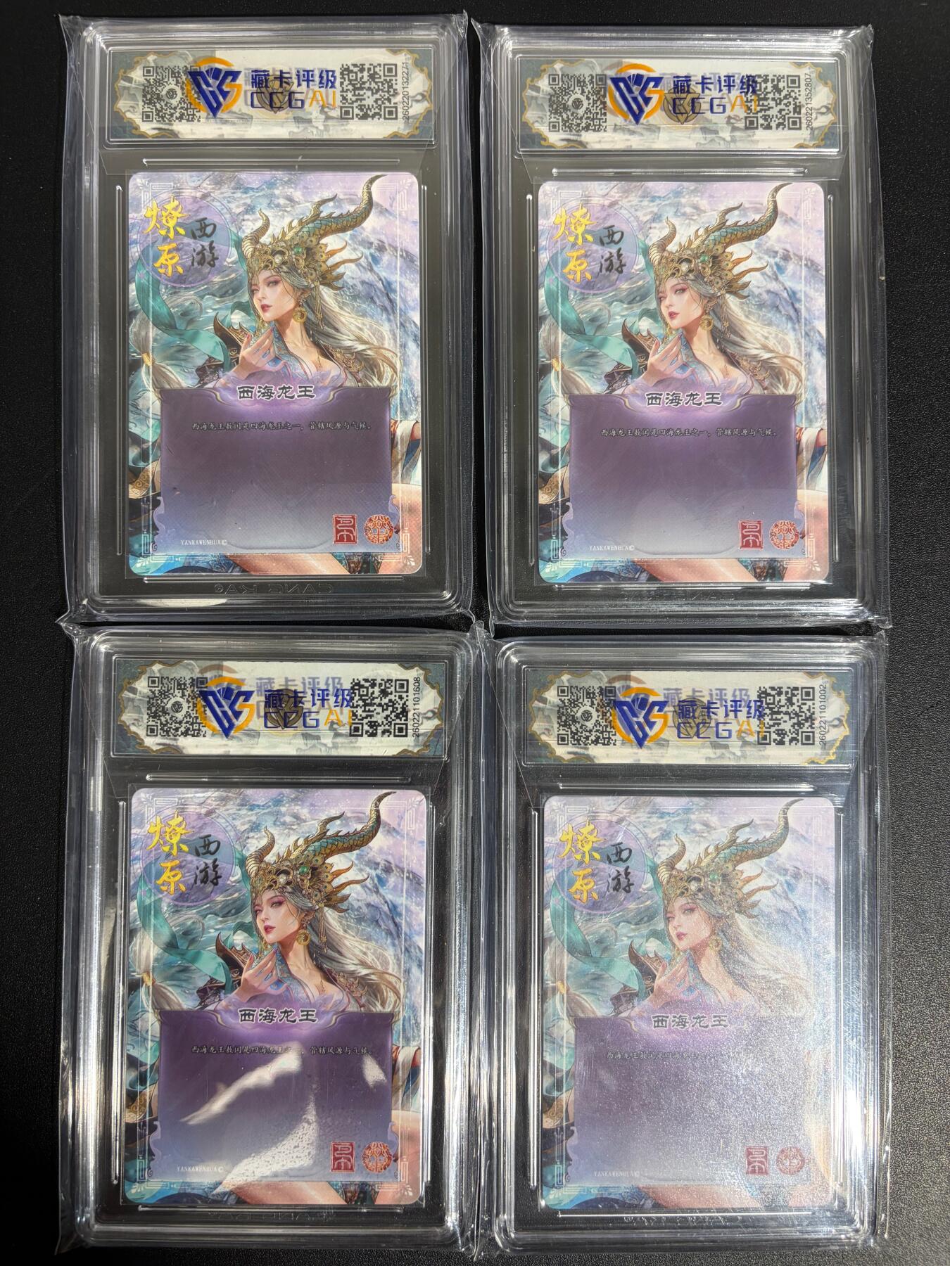 NO.30 好又多金牌大场，每周一站式配齐，方便凑单！（周6晚9点截拍，卖家送拍0抽成！） 【10星套】焱卡西游4 巴丁 西海龙王 4工艺 ccg10星 最高分共4张