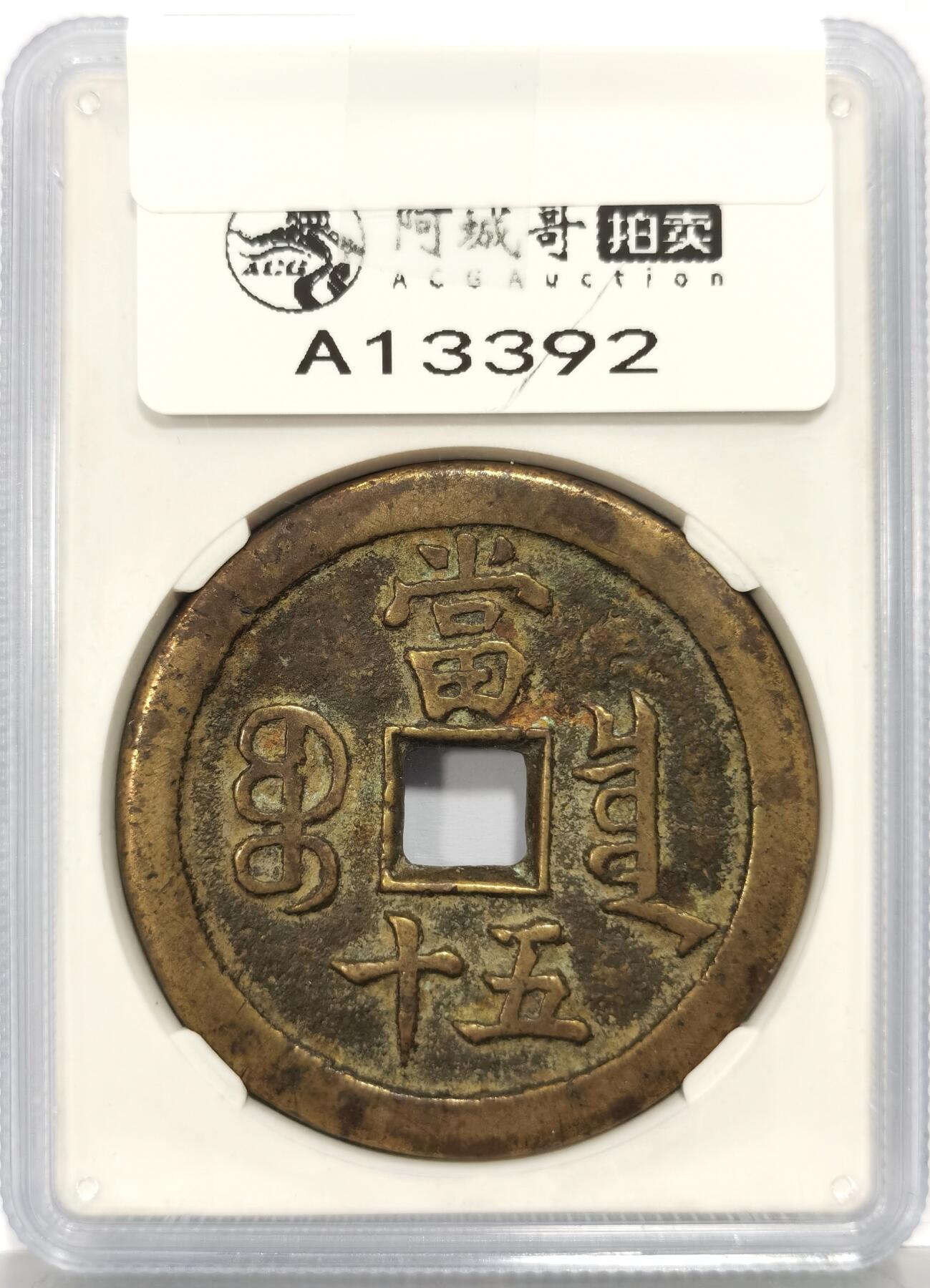 博洋堂世界钱币拍卖第168期（全场包邮） 公博 美85 咸丰重宝宝泉五十，字口犀利，原味包浆，北京阿城哥拍卖原物，非常值得入手