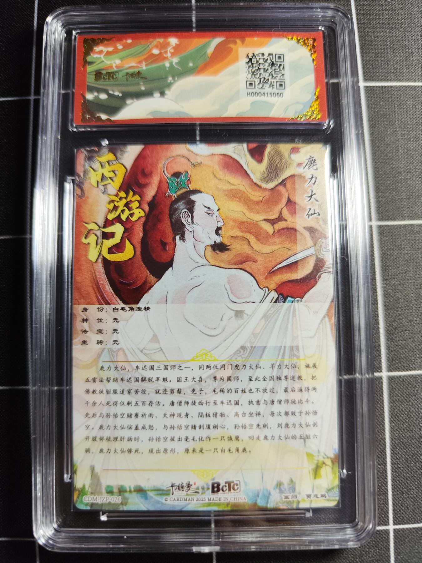 欢迎送拍、零成本上架，释放现金流，合理分配上拍卡品 【折光】贾志鹏 鹿力大仙 10👑 卡德曼&西游礼盒