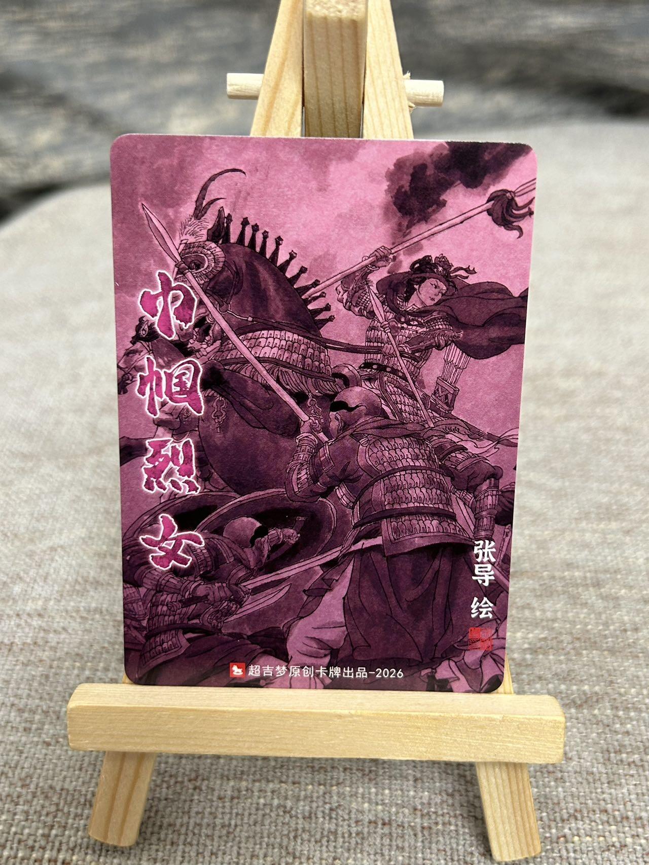 喜灰玩卡拍卖第七期，接拍品0佣金，欢迎送拍，释放现金流，让自己有资金可以购买更多喜欢的卡牌，让别的卡友能淘到更多心仪的卡牌 超级梦 历代五虎 张导老师绘 特卡  巾帼烈女 杨妙真 折光粗闪