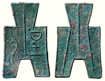 中贸圣佳2026四季・迎春拍卖会 六盈堂藏泉 钱币 证章 卡牌专场 - “涅”方足布 长46.7mm；厚1.1mm