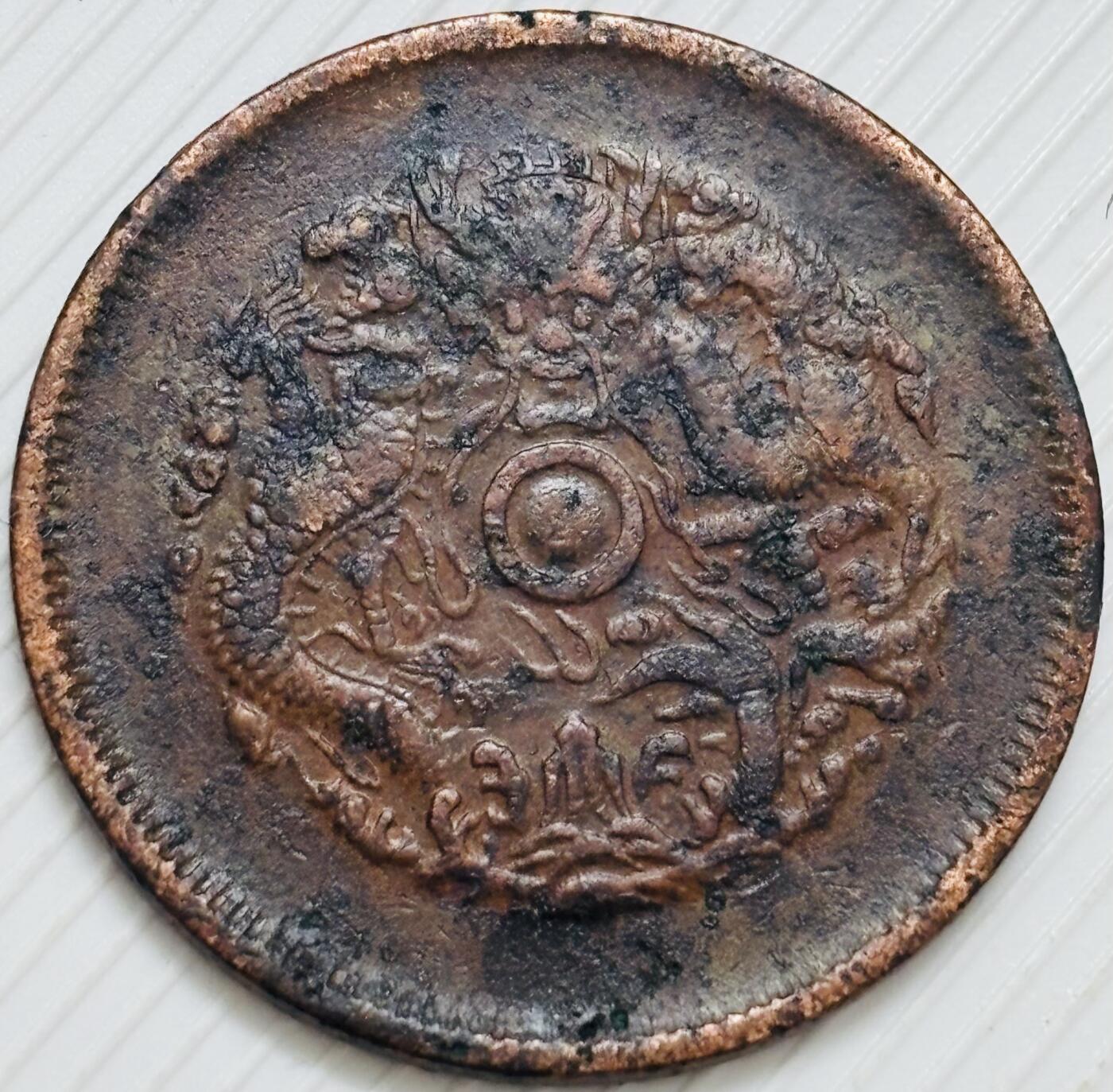 文馨钱币收藏第 299 场，长期接代拍业务 光绪元宝浙江省造大水龙