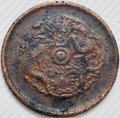 文馨钱币收藏第 299 场，长期接代拍业务 - 光绪元宝浙江省造大水龙