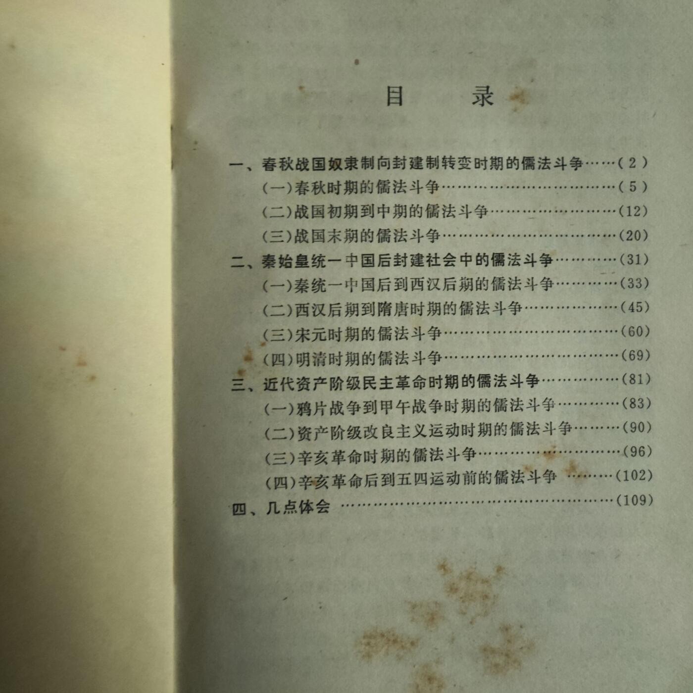 4月11日结束，成斌徽章钱币专场 文革书籍 历史上儒法斗争