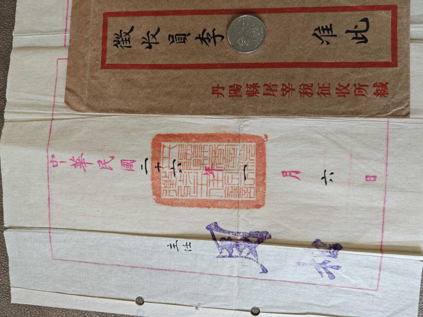 民国丹阳县屠宰税局委任令