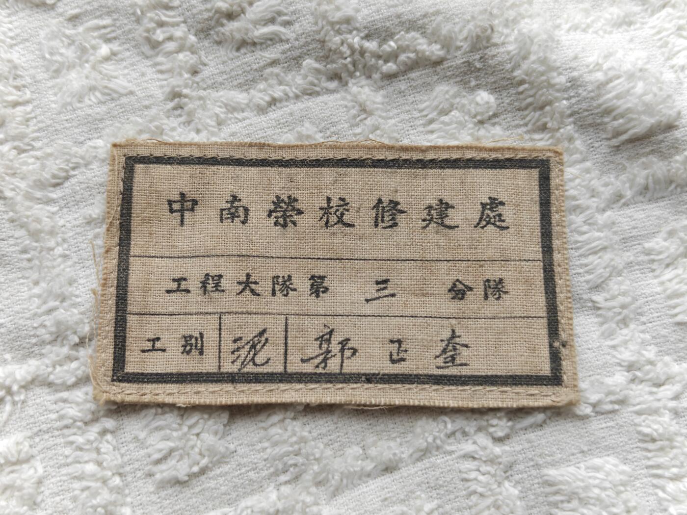 五十年代中南荣校老徽章