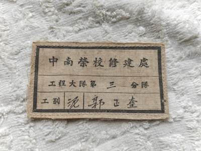 五十年代中南荣校老徽章 - 五十年代中南荣校老徽章