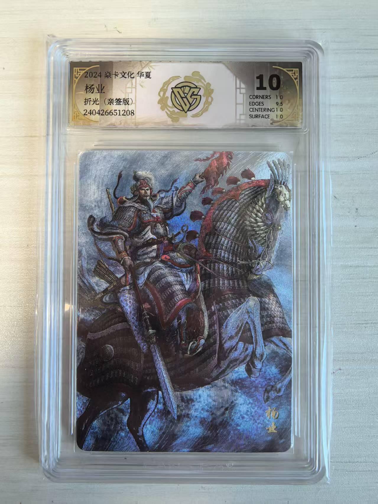 卡牌限时032期专场（18号晚20点截拍） 燎原水浒杨业折光亲签版评级卡，CCG10分冠军分，仅发行3张，2024焱卡文化，黄子鉴亲签，十分稀少。杨老令公，武功高强，长期守代州，屡立战功。在雁门关之战，大破辽军。此卡设计精湛，造型威猛，连环甲马造型，蓄势待发，好似麒麟兽。（起拍价100元）