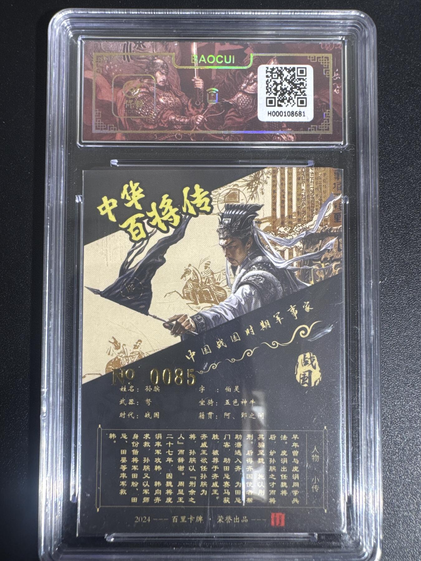 NO.30 好又多金牌大场，每周一站式配齐，方便凑单！（周6晚9点截拍，卖家送拍0抽成！） 【85编亲签】百里 中华百将传 苍之飞鸿亲签 孙膑 粗闪