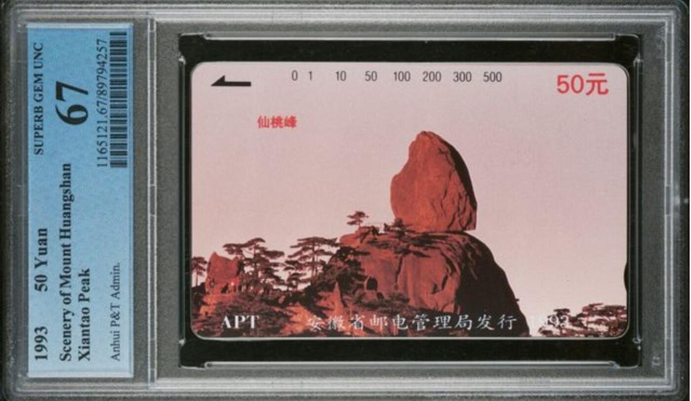 【琪哥网】评级磁卡综合场(140） 【PCGS67】安徽黄山散卡